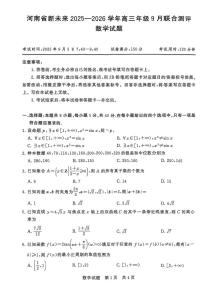 河南新未来2026届高三上学期开学9月联合测评数学试题及答案