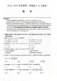 安徽省县中联盟2024-2025学年高三上学期12月联考数学试题+答案