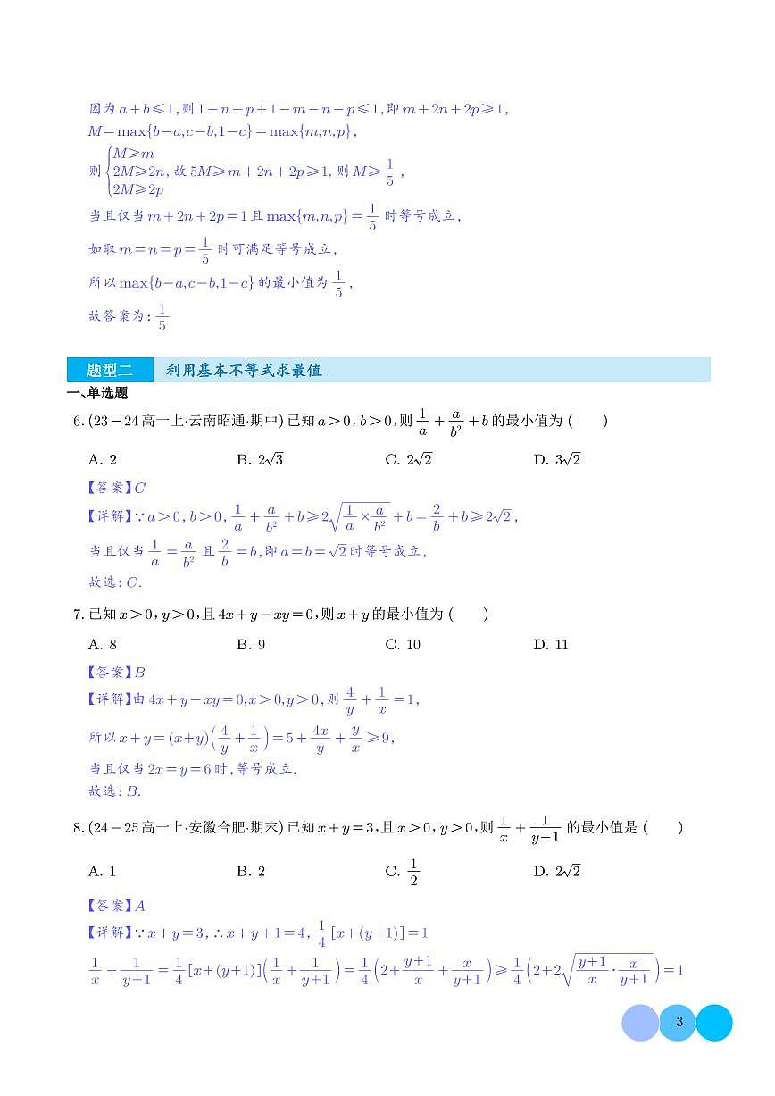 专题 (优质好题速递)一元二次函数、方程和不等式必刷题型(解析版)第3页