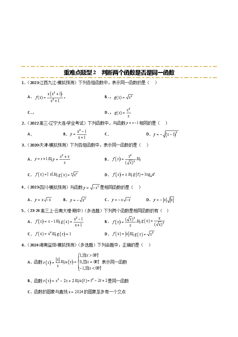 2026年高考数学第一轮复习(全国通用)专题2.1函数的概念(七类重难点题型精练)(学生版+解析)第3页