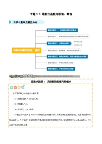 2026年高考数学第一轮复习(全国通用)专题3.3导数与函数的极值、最值(七类重难点题型精练)(学生版+解析)