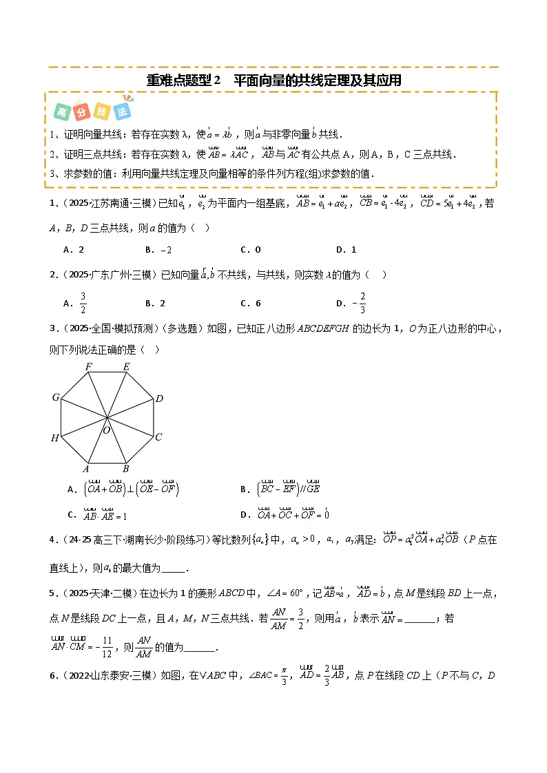 2026年高考数学第一轮复习(全国通用)专题5.1平面向量及其应用(八类重难点题型精练)(学生版+解析)第3页