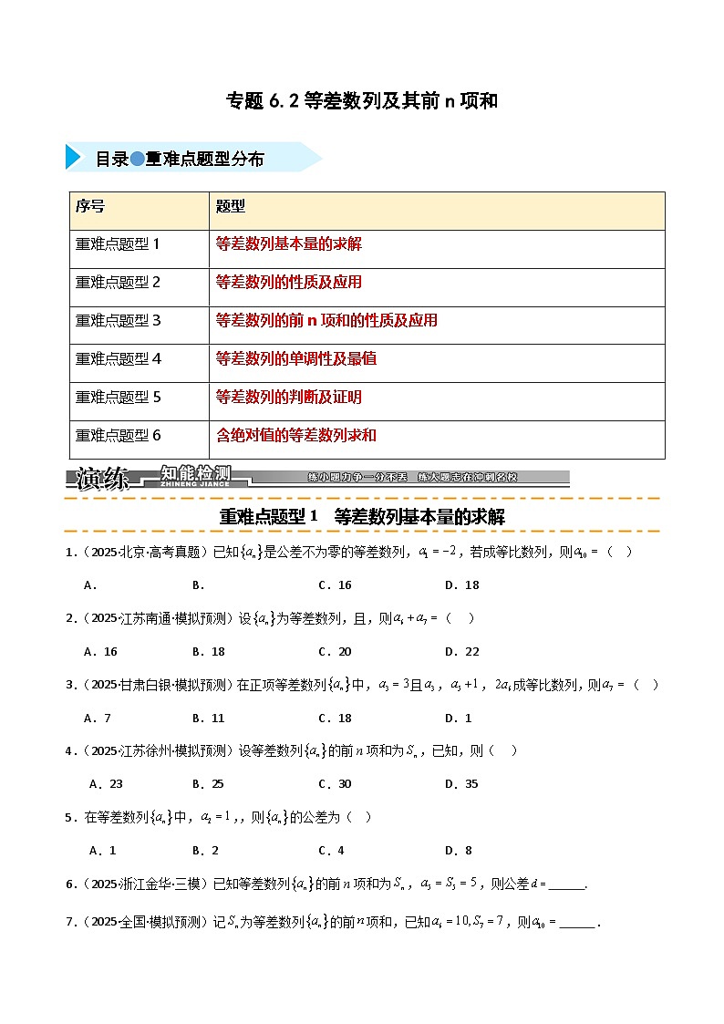 2026年高考数学第一轮复习(全国通用)专题6.2等差数列及其前n项和(六类重难点题型精练)(学生版+解析)第1页
