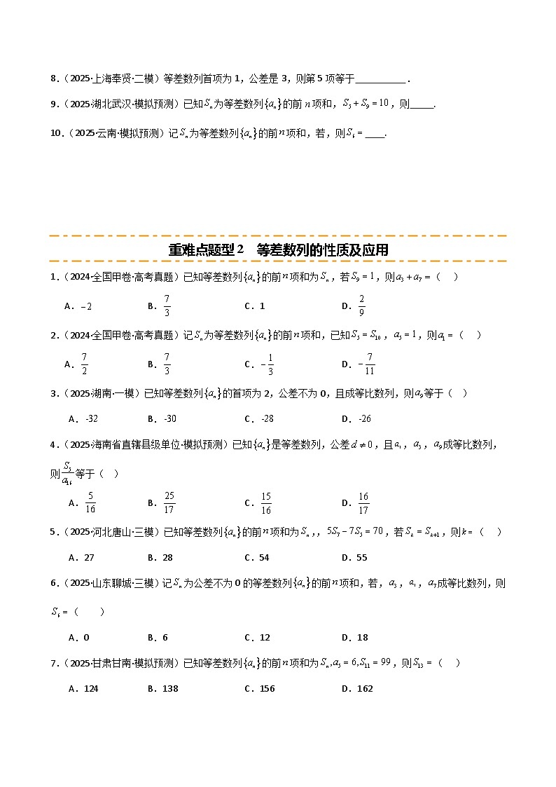 2026年高考数学第一轮复习(全国通用)专题6.2等差数列及其前n项和(六类重难点题型精练)(学生版+解析)第2页