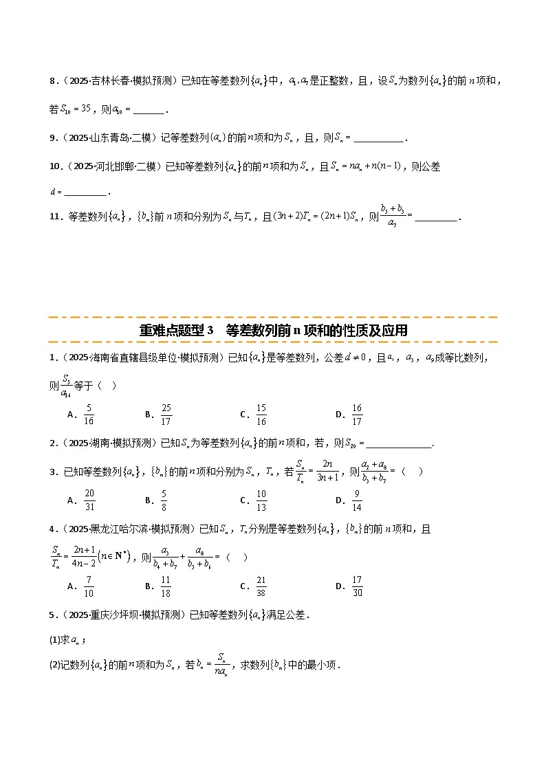 2026年高考数学第一轮复习(全国通用)专题6.2等差数列及其前n项和(六类重难点题型精练)(学生版+解析)第3页
