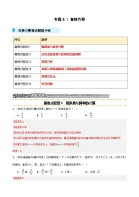 2026年高考数学第一轮复习(全国通用)专题8.1直线方程(六类重难点题型精练)(学生版+解析)