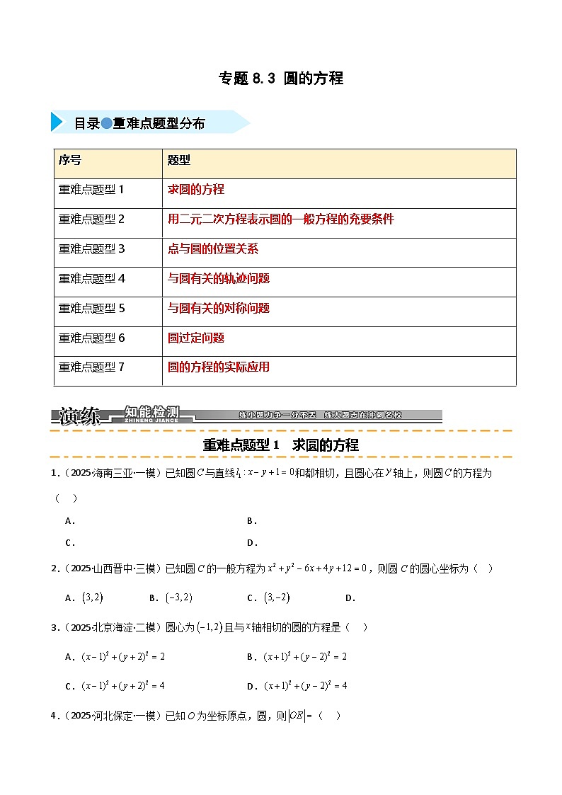 2026年高考数学第一轮复习(全国通用)专题8.3圆的方程(七类重难点题型精练)(学生版+解析)第1页