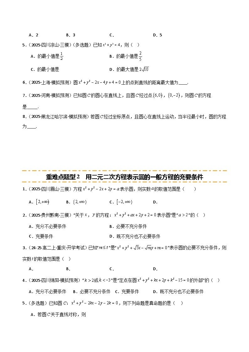 2026年高考数学第一轮复习(全国通用)专题8.3圆的方程(七类重难点题型精练)(学生版+解析)第2页