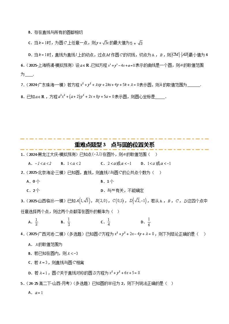 2026年高考数学第一轮复习(全国通用)专题8.3圆的方程(七类重难点题型精练)(学生版+解析)第3页