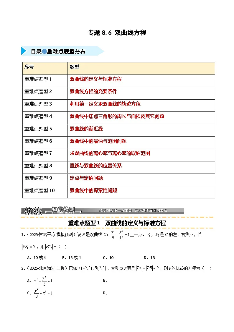 2026年高考数学第一轮复习(全国通用)专题8.6双曲线方程(十类重难点题型精练)(学生版+解析)第1页