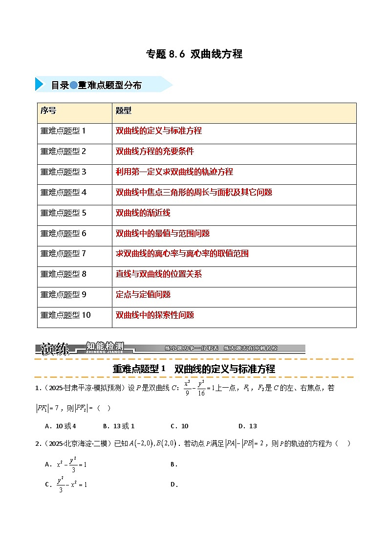 2026年高考数学第一轮复习(全国通用)专题8.6双曲线方程(十类重难点题型精练)(学生版+解析)第1页