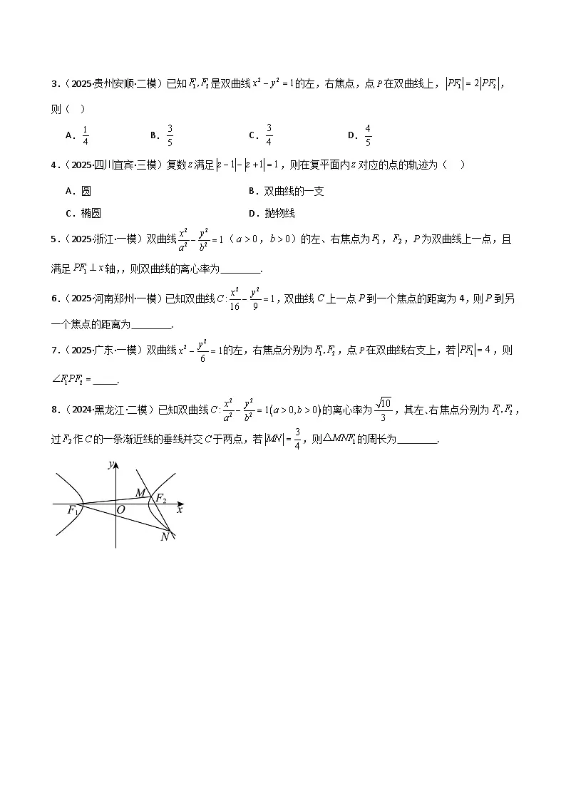 2026年高考数学第一轮复习(全国通用)专题8.6双曲线方程(十类重难点题型精练)(学生版+解析)第2页