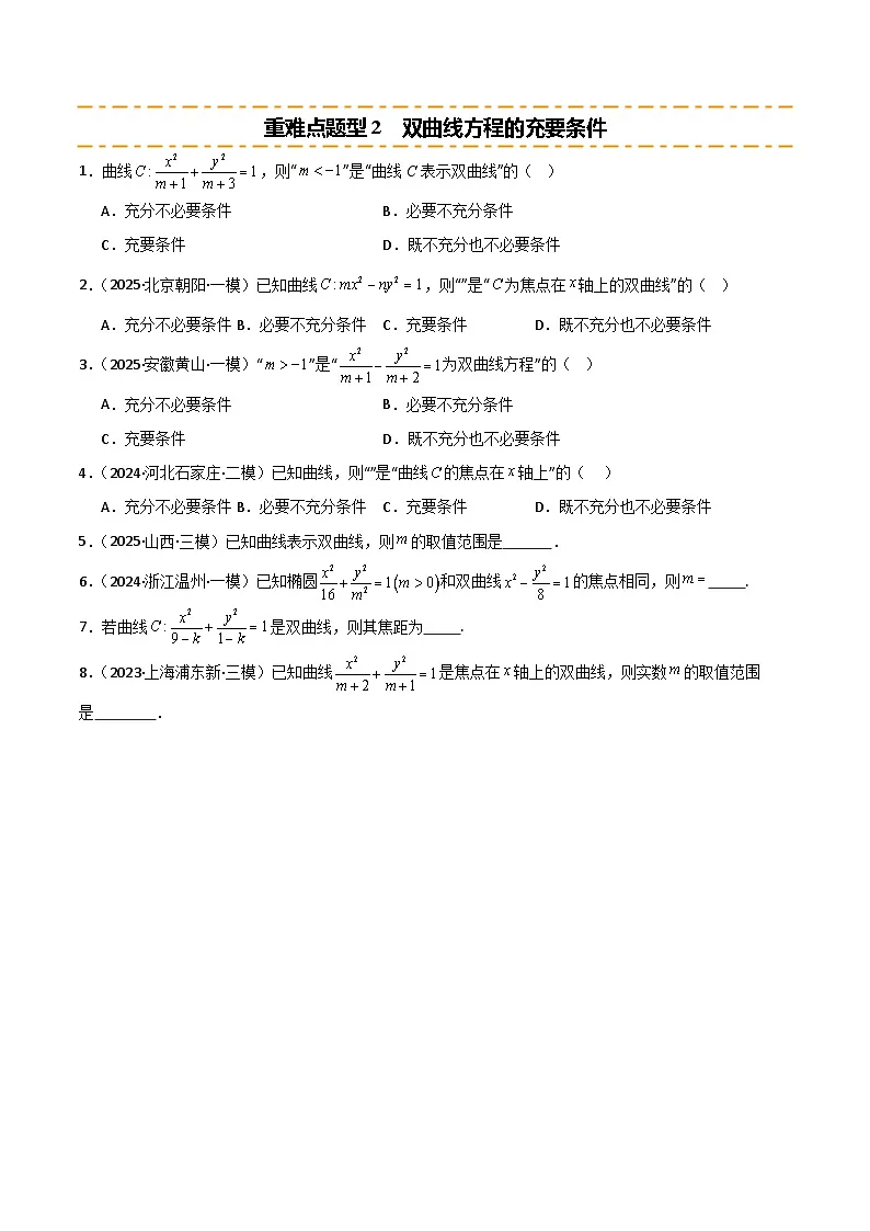 2026年高考数学第一轮复习(全国通用)专题8.6双曲线方程(十类重难点题型精练)(学生版+解析)第3页