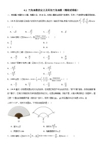 2026年高考数学第一轮复习一隅三反讲练4.1三角函数的定义及同角三角函数(精练)(试卷版)(原卷版+解析)