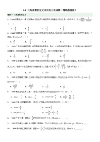 2026年高考数学第一轮复习一隅三反讲练4.1三角函数的定义及同角三角函数(精练)(题组版)(原卷版+解析)