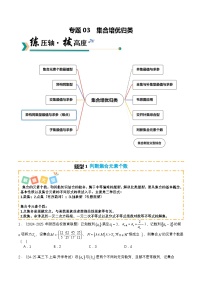 专题03 集合培优归类（题型清单）（原卷版）2026高考数学一轮复习知识清单（全国通用）