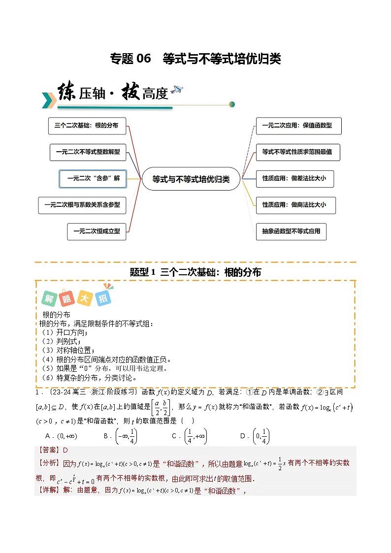 专题06 等式与不等式培优归类(题型清单)(解析版)2026高考数学一轮复习知识清单(全国通用)第1页