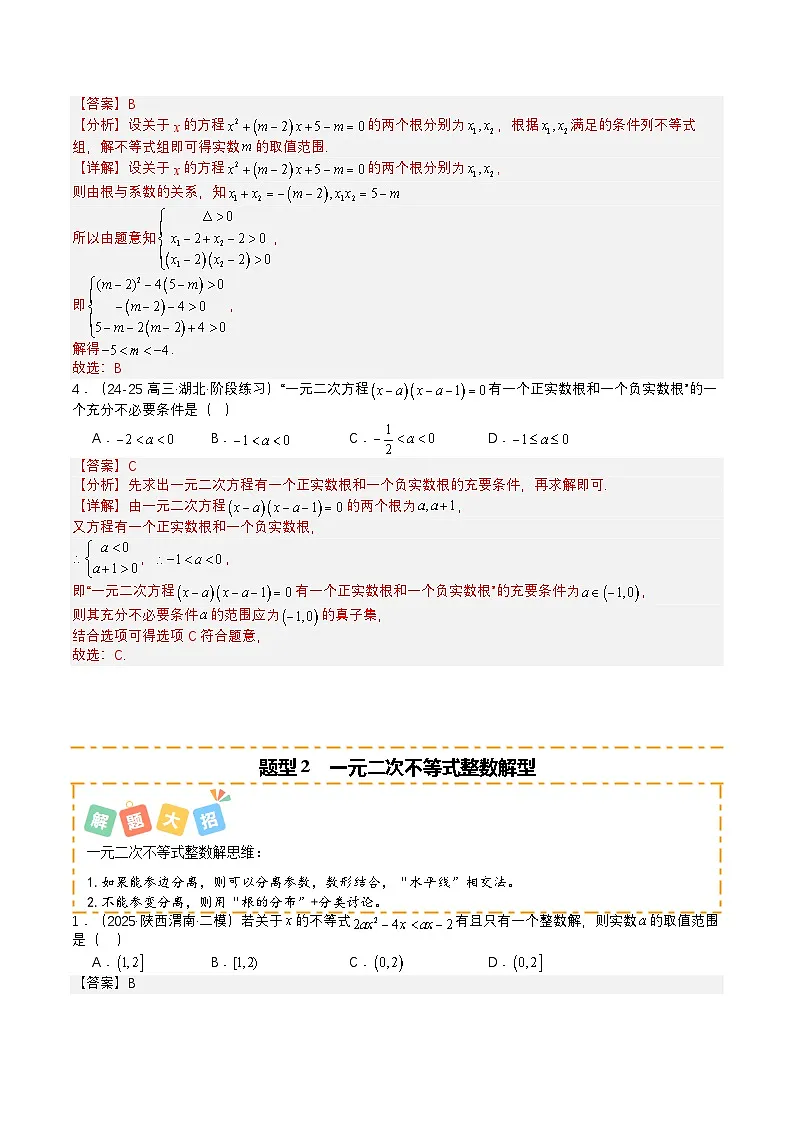 专题06 等式与不等式培优归类(题型清单)(解析版)2026高考数学一轮复习知识清单(全国通用)第3页