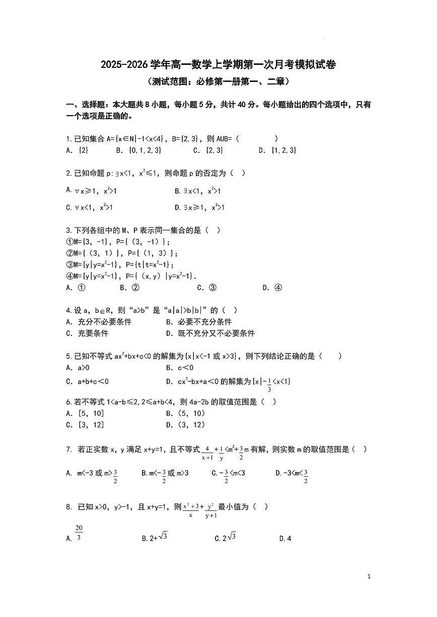 湖北武昌实验中学2025-2026学年高一上学期数学第一次月考模拟试卷+答案第1页