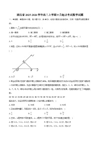 湖北省2025-2026学年高二上学期9月起点考试数学试题【含答案】