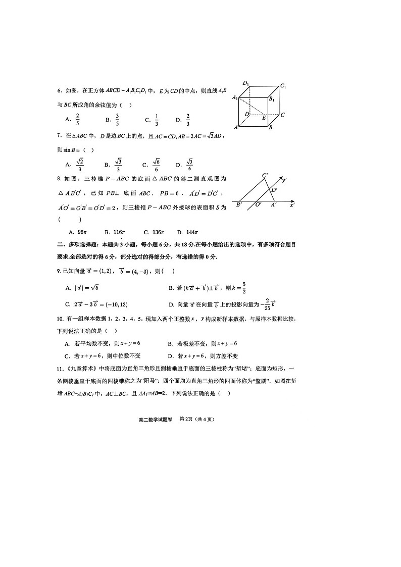 重庆市西北狼教育联盟2025-2026学年高二上学期开学考试数学试卷第2页