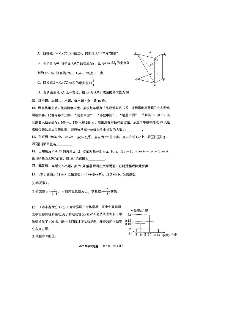 重庆市西北狼教育联盟2025-2026学年高二上学期开学考试数学试卷第3页