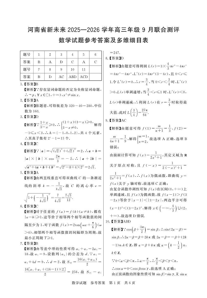 河南省新未来2025-2026学年高三年级上学期9月份联合测评数学试题(含答案)第3页