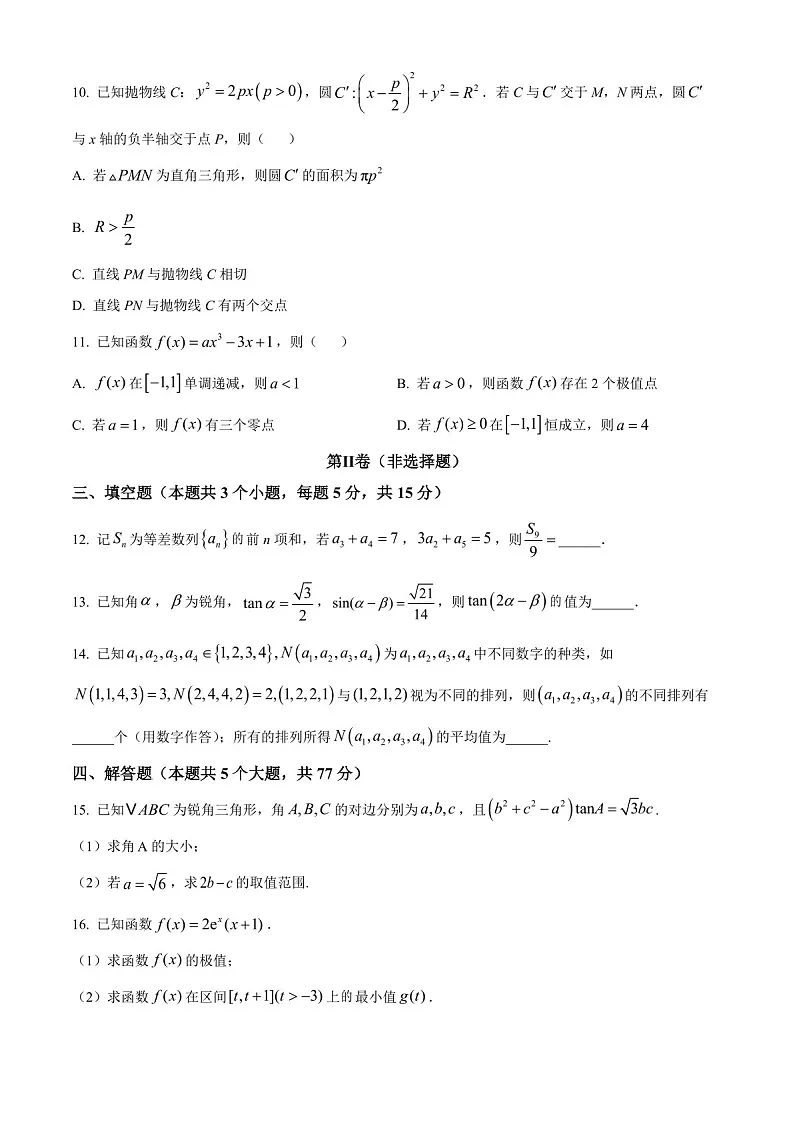 2025届黑龙江省大庆中学高三下学期10月期中考-数学试题(含答案)第3页