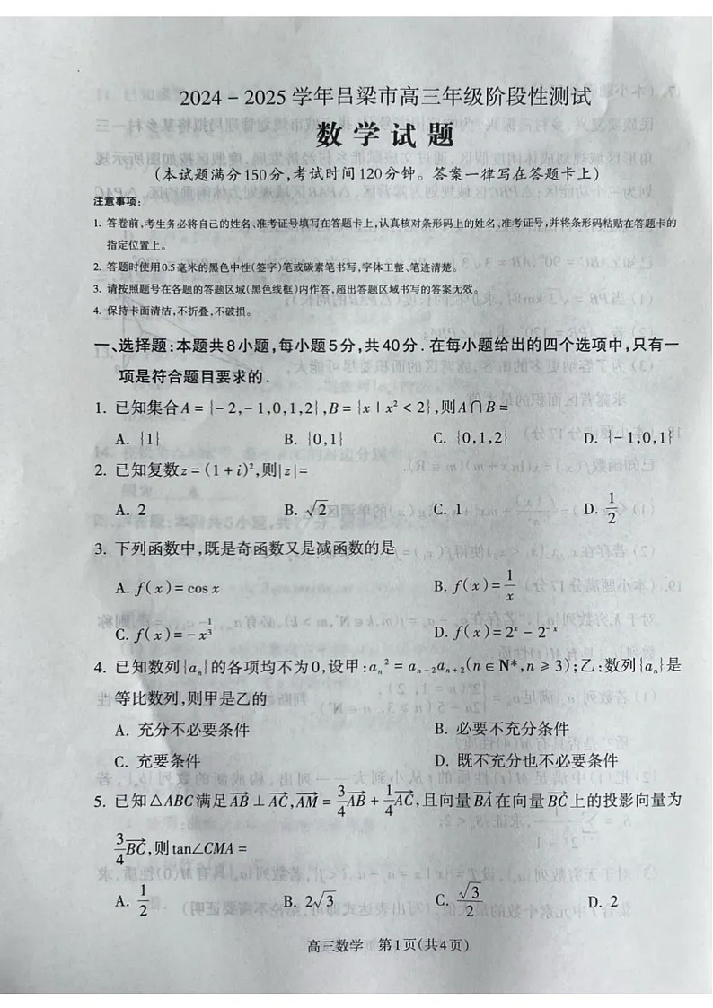 2025届山西省吕梁市高三下学期11月期中考-数学试题(含答案)第1页
