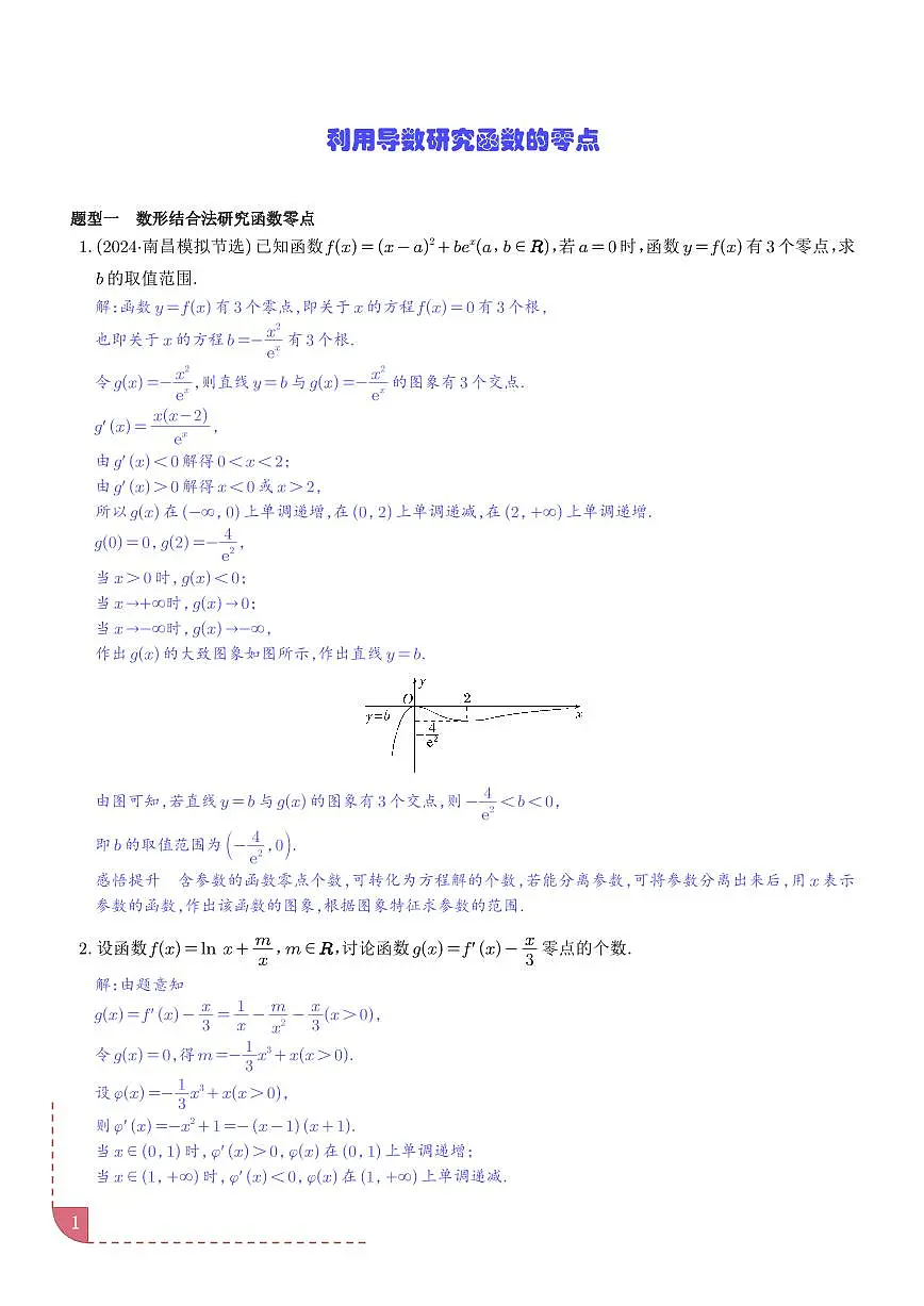利用导数研究函数的零点讲义 解析版第1页