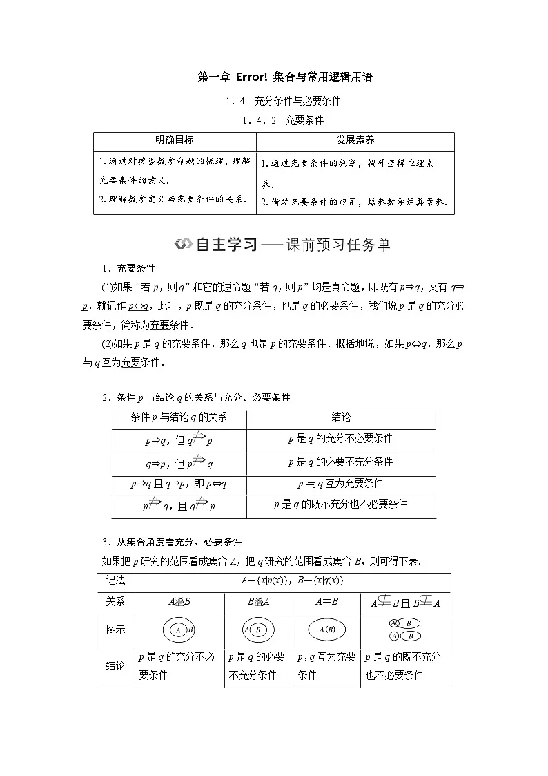 1.4.2充要条件(教学设计) 高一数学人教A版必修第一册第1页