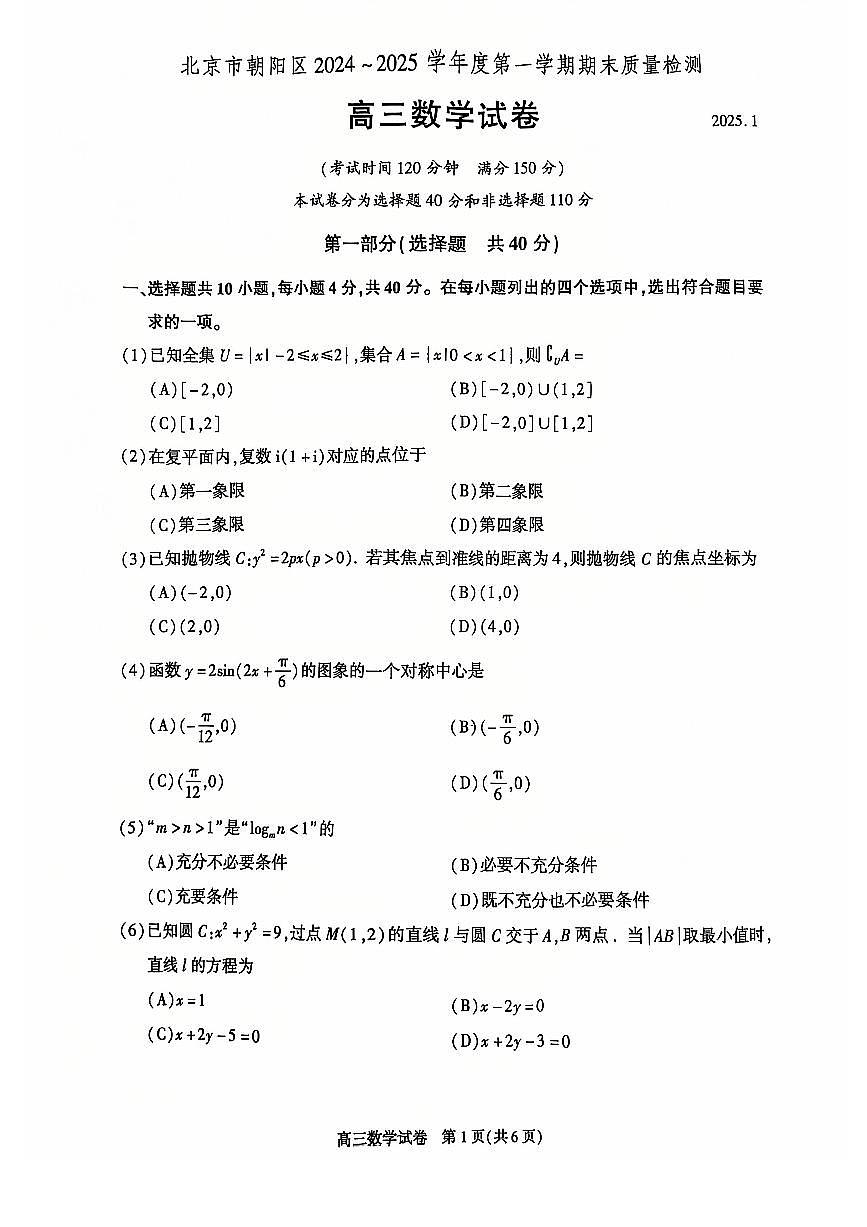 北京市朝阳区2024-2025学年高三第一学期期末质量检测考试数学试卷+答案第1页
