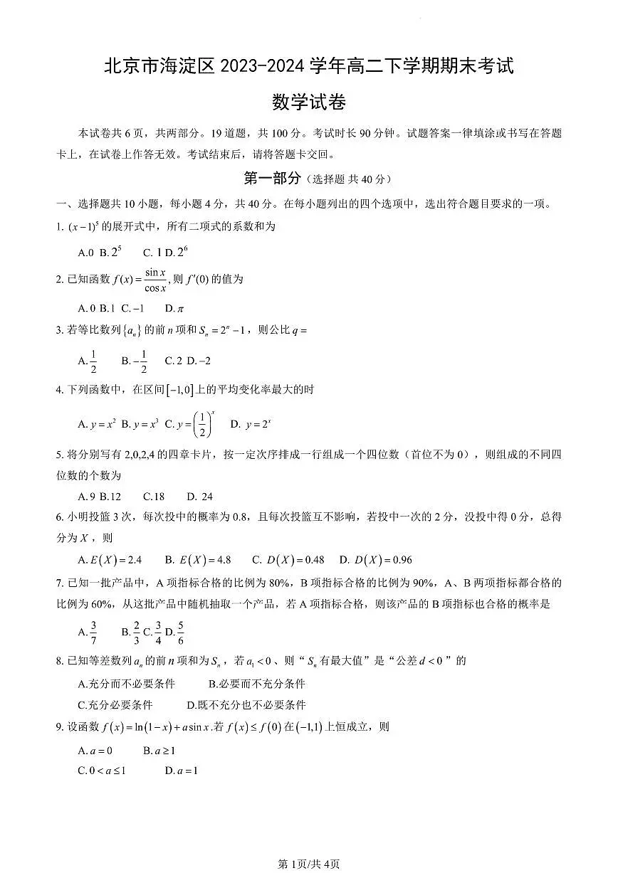 北京市海淀区2023-2024学年高二下学期期末考试数学试卷+答案第1页
