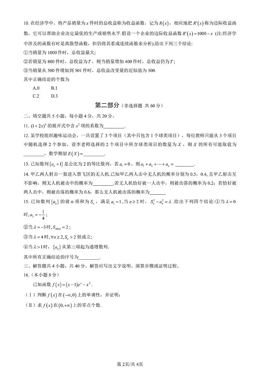 北京市海淀区2023-2024学年高二下学期期末考试数学试卷+答案第2页