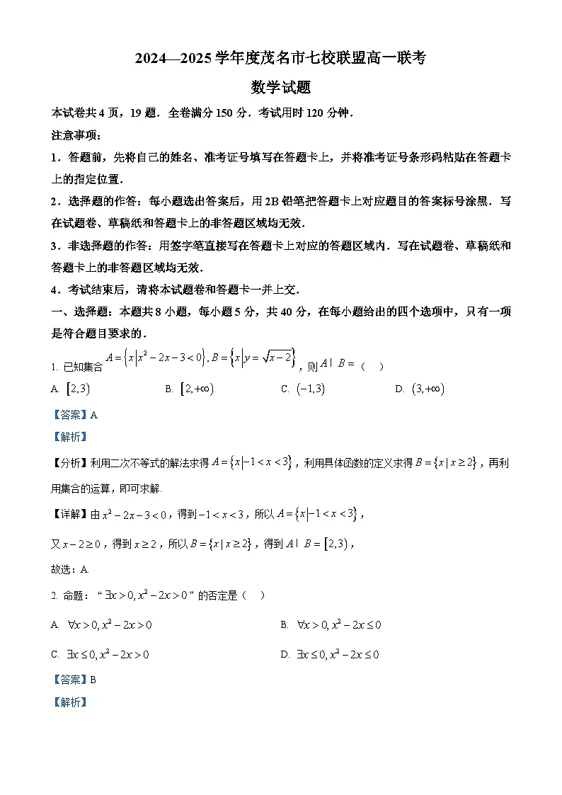 广东省茂名市七校2024-2025学年高一下学期2月月考试题数学试卷+解析第1页