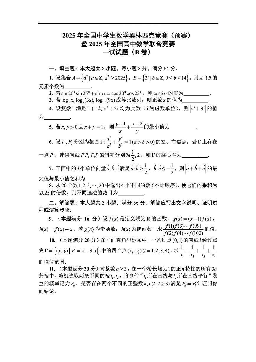 2025年全国中学生数学奥林匹克竞赛(预赛)暨2025年全国高三数学联合竞赛一试+加试试题(B卷)无答案第1页