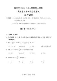 哈三中2025-2026学年度上学期高三学年开学第一次验收考试数学试题及答案