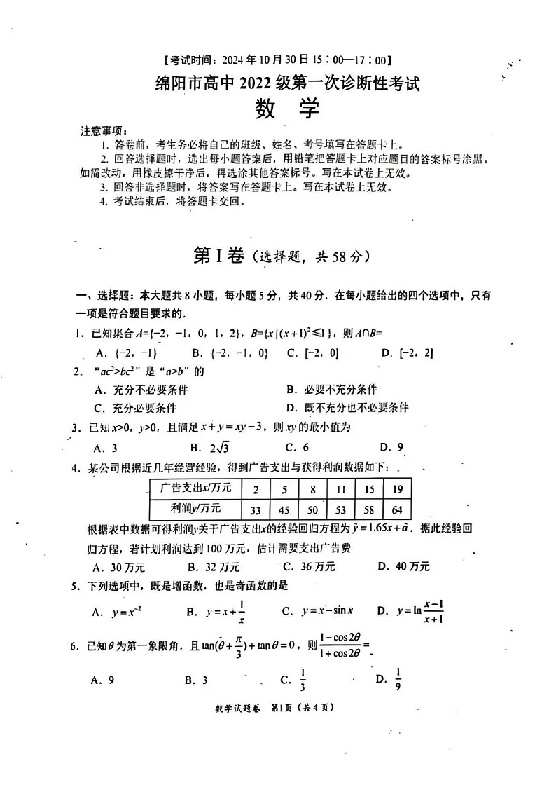 2025届四川省绵阳市高三下学期第一次诊断考-数学试卷(学生版)第1页