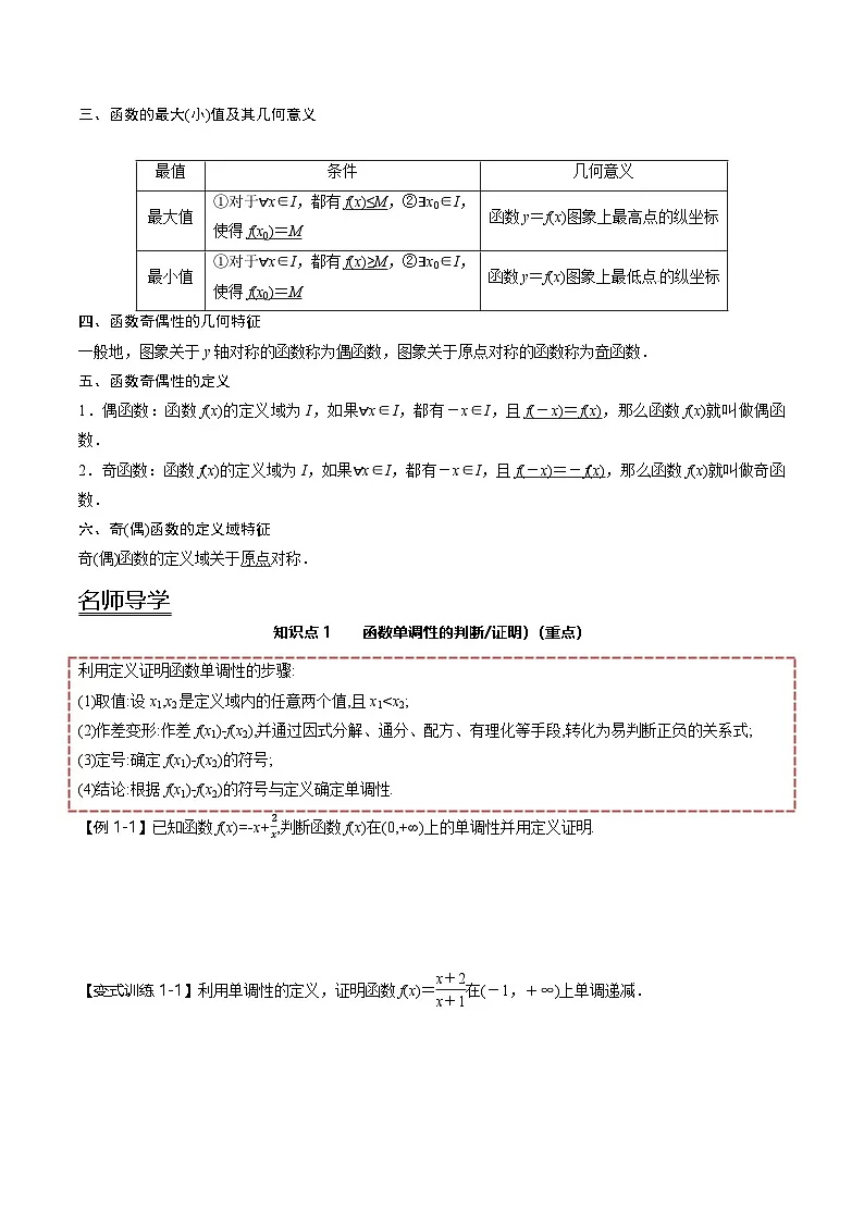 (人教A版)必修一高一数学上册同步讲义+分层练习3.2 函数的基本性质(原卷版)第2页