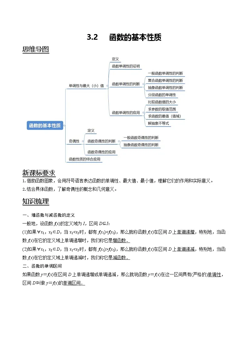 (人教A版)必修一高一数学上册同步讲义+分层练习3.2 函数的基本性质(解析版)第1页