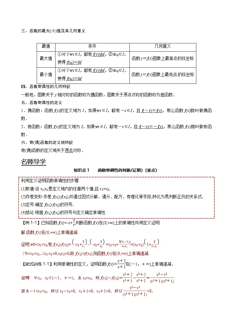 (人教A版)必修一高一数学上册同步讲义+分层练习3.2 函数的基本性质(解析版)第2页