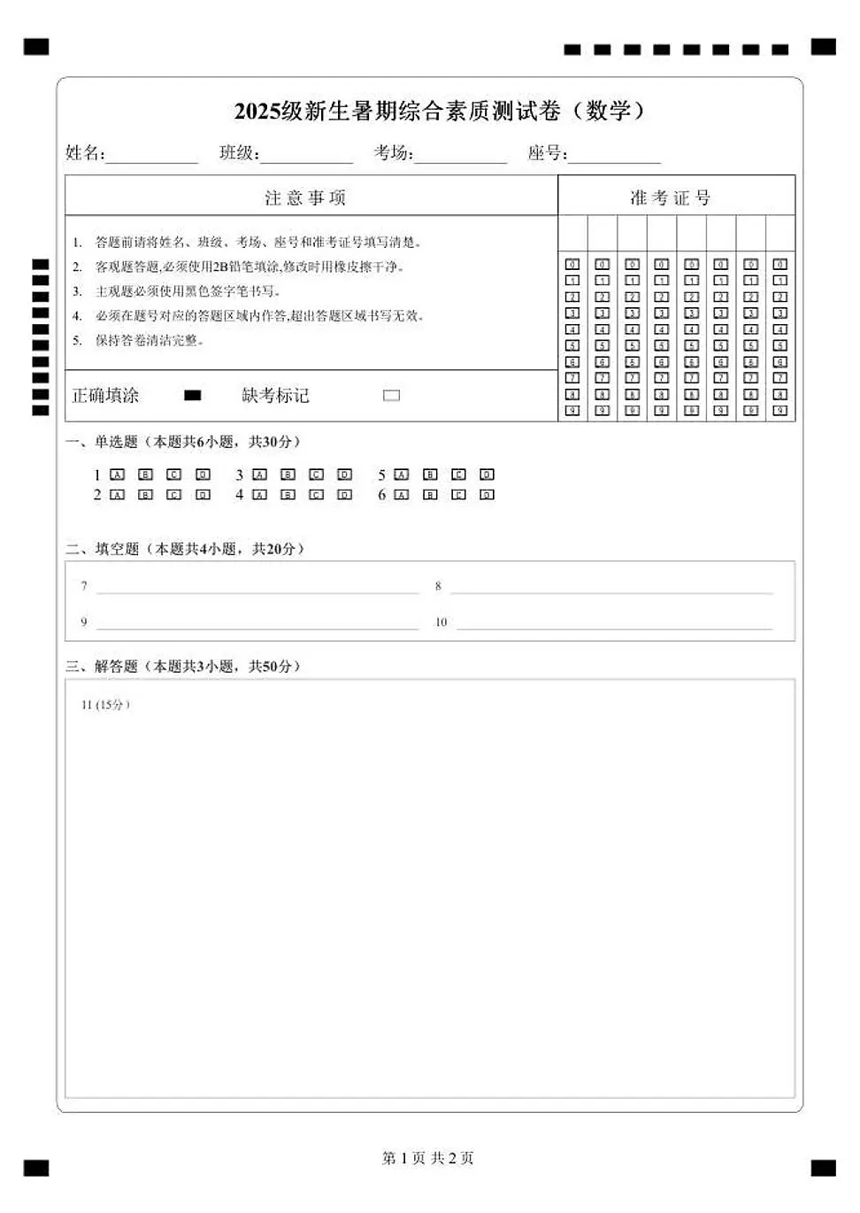 2025级新生暑期综合素质测试卷(数学)衔接版-A4-答题卡第1页