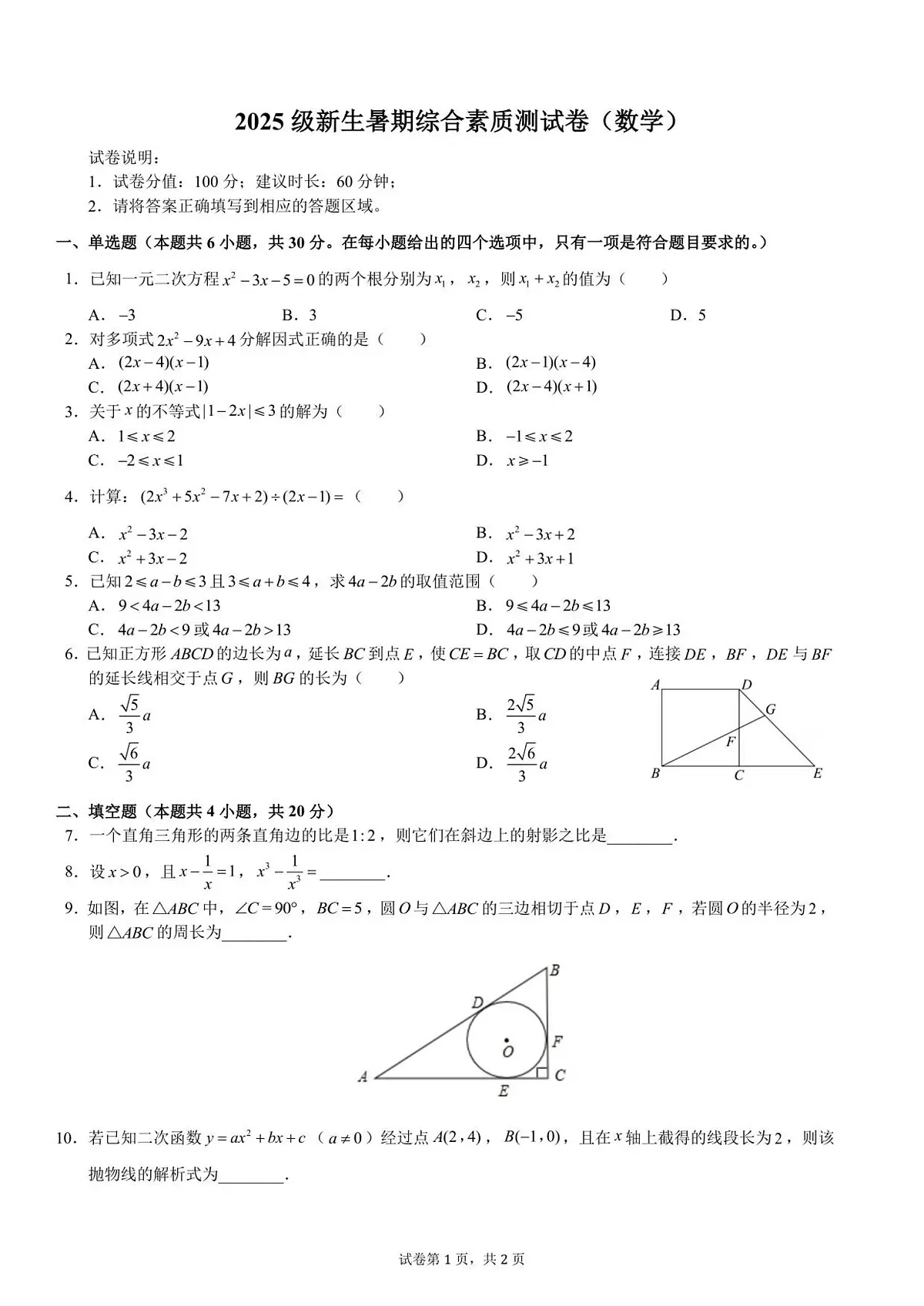 2025级新生暑期综合素质测试卷(数学)衔接版-A4-学生用卷第1页