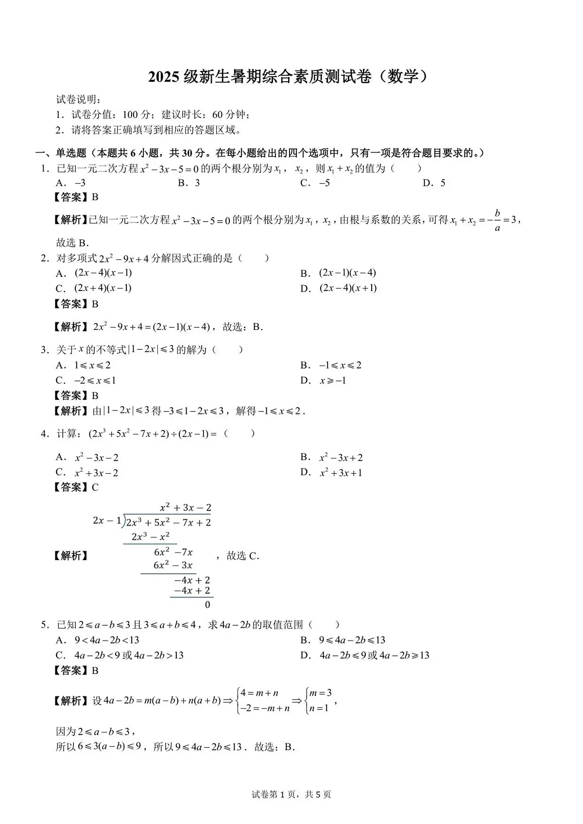 2025级新生暑期综合素质测试卷(数学)衔接版-A4-教师用卷第1页