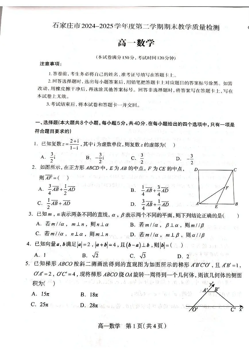 河北省石家庄市2024-2025学年高一下学期期末教学质量检测数学试卷(图片版,含答案)第1页