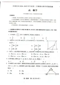 河北省石家庄市2024-2025学年高一下学期期末教学质量检测数学试卷(图片版,含答案)含答案解析