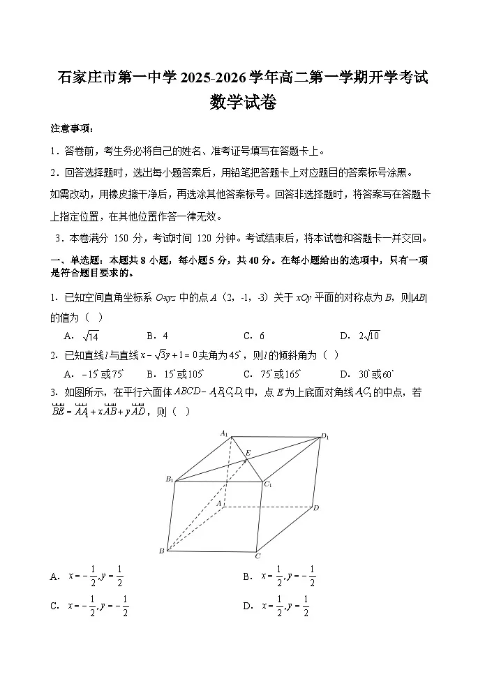石家庄市第一中学2025-2026学年高二第一学期开学考试数学试卷第1页