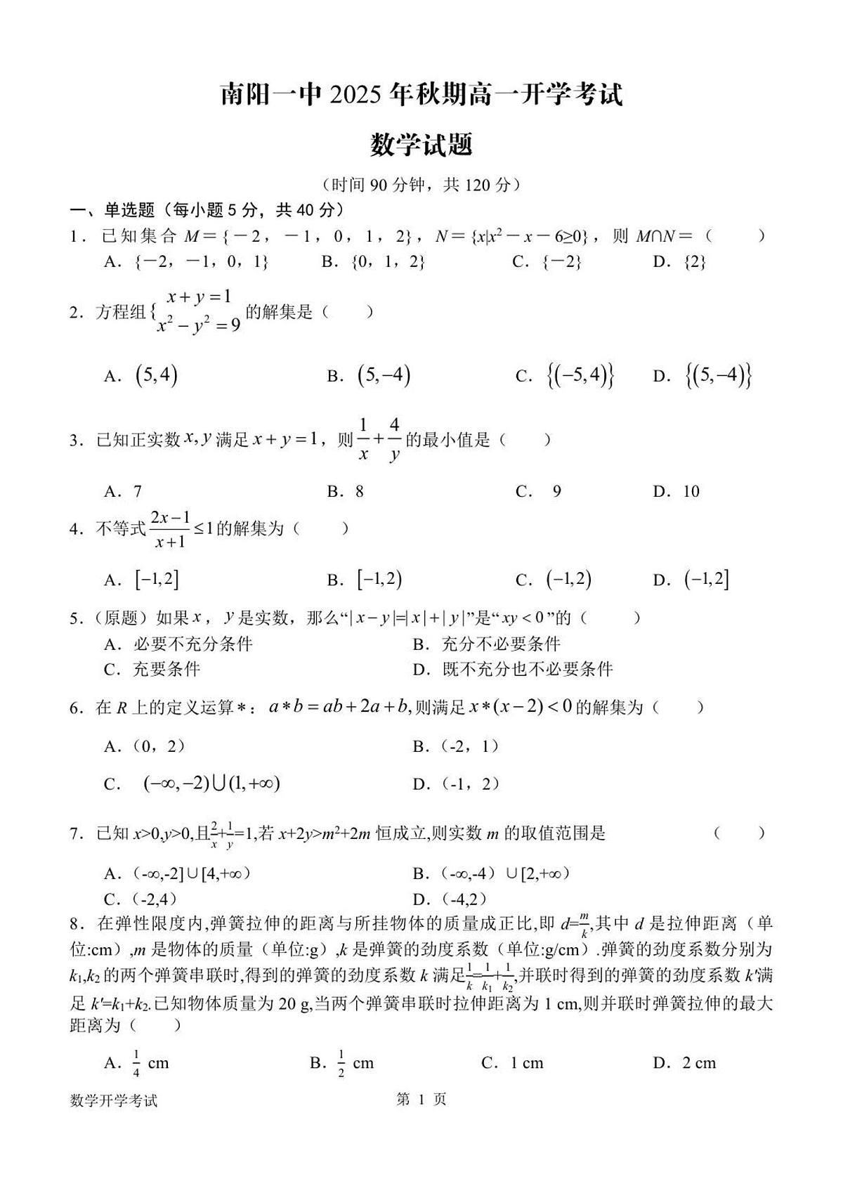 河南省南阳市第一中学校2025-2026学年高一上学期开学考试数学试题(PDF版,含答案)第1页