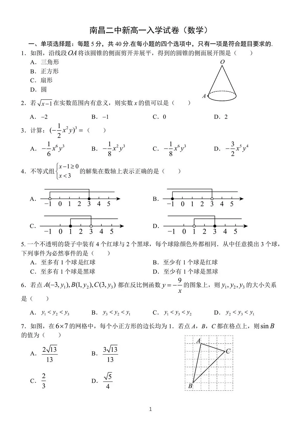 新高一入学考试(数学)第1页