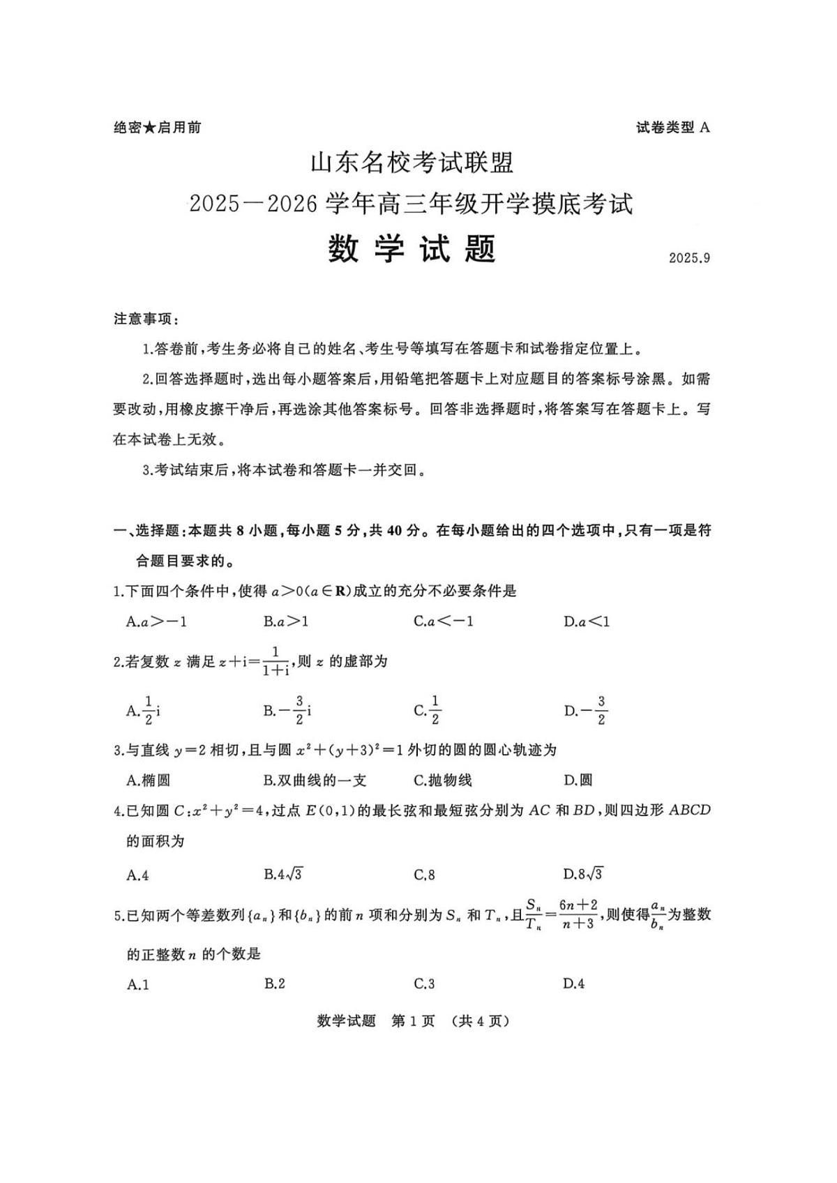 山东省名校考试联盟2025-2026学年高三上学期开学摸底考试数学试题(含答案)第1页